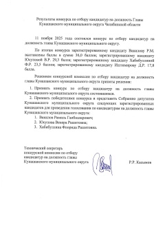 Информация о решении конкурсной комиссии по отбору кандидатур на должность главы Кунашакского муниципального округа